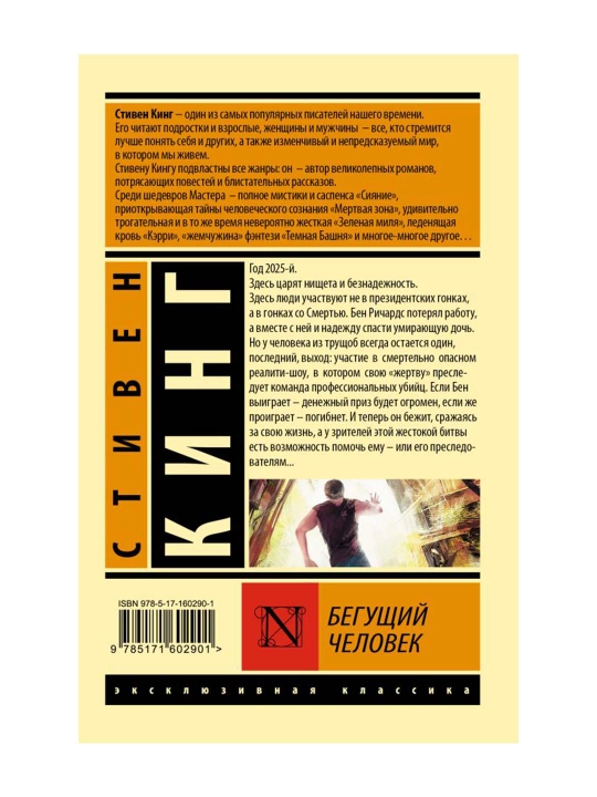 Бегущий человек. Кинг С.