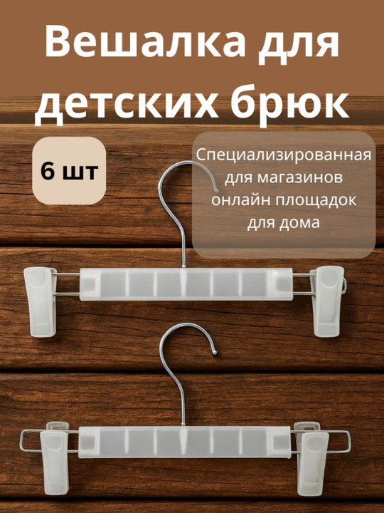 Вешалка детская многофункциональная для брюк, одежды, размер 21-27см, 6шт - 