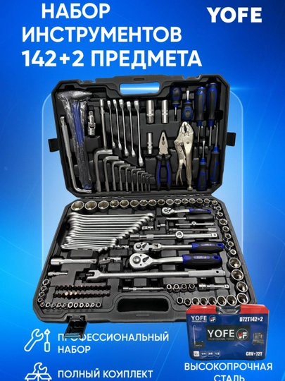 Набор инструментов Yofe 142+2 дополнительных – для профессиональной мастерской