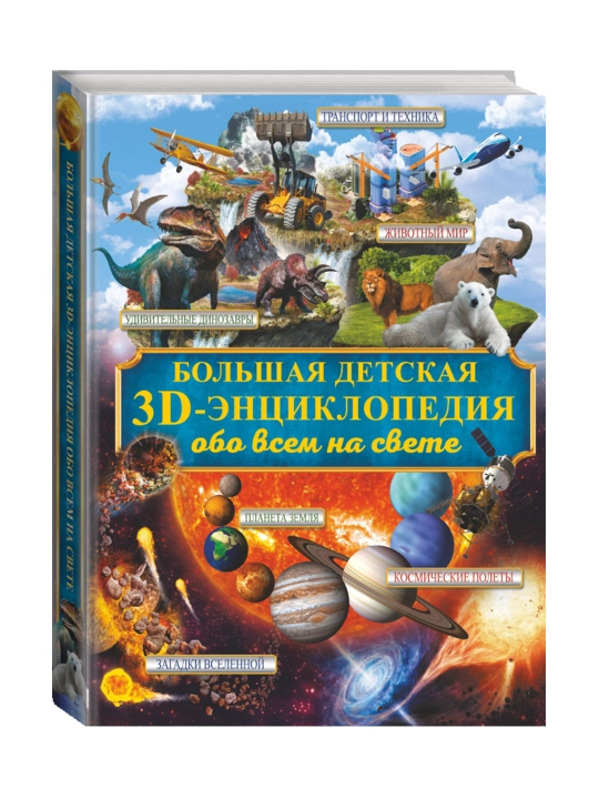 Большая детская 3D-энциклопедия обо всём на свете. Кошевар Д.В., Ликсо В.В., Папуниди Е.А. - 