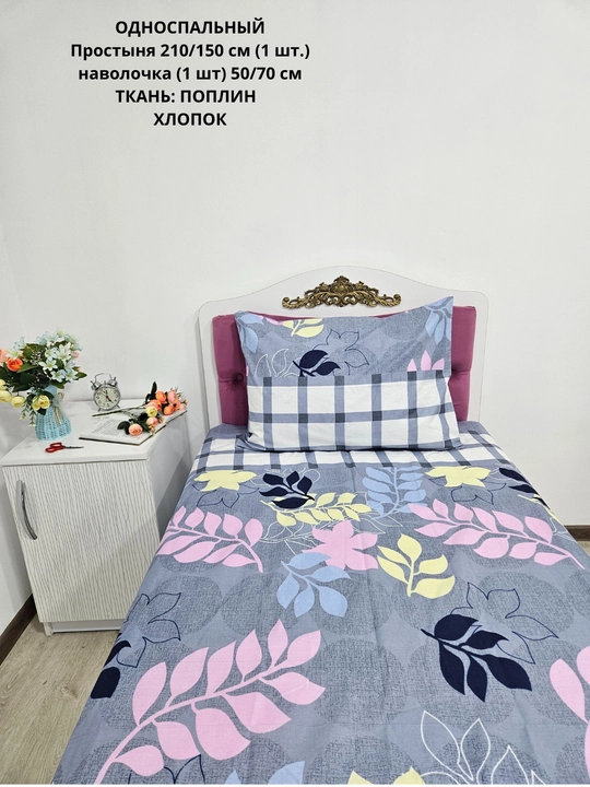 Bir kishilik choyshab (150*210 sm) va yostiq jildi (50/70 sm) gazlama: paxta, poplin