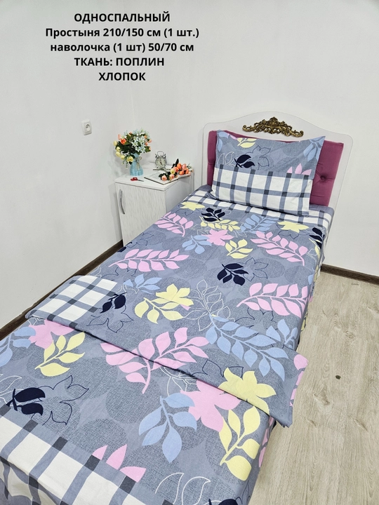 Bir kishilik choyshab (150*210 sm) va yostiq jildi (50/70 sm) gazlama: paxta, poplin