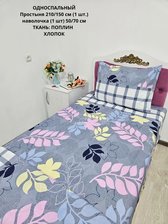 Bir kishilik choyshab (150*210 sm) va yostiq jildi (50/70 sm) gazlama: paxta, poplin