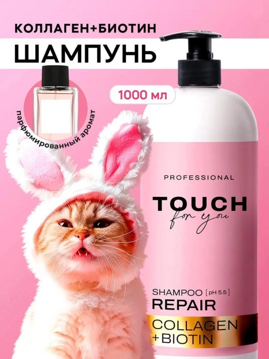 Профессиональный парфюмированный шампунь для волос Touch For You, 1000 мл - 