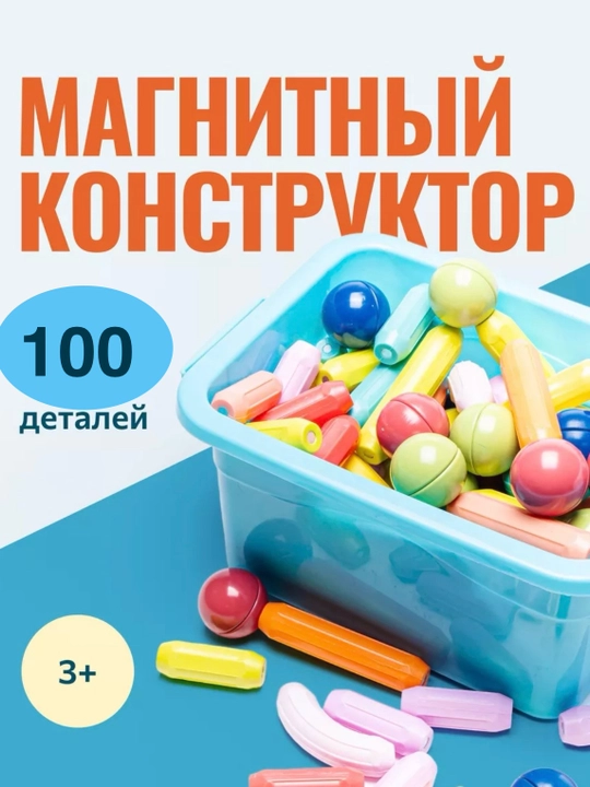 Магнитный конструктор 3D, развивающий набор для детей 3+ «Color Mag 100» - 