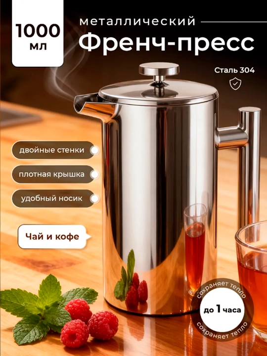 Zanglamaydigan po‘lat French-press 800 ml - 1000 ml - 