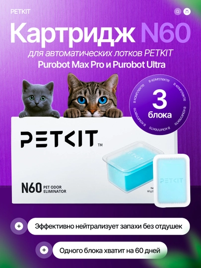 Дезодорирующий элемент PETKIT N60, для лотков Purobot Max Pro и Purobot Ultra