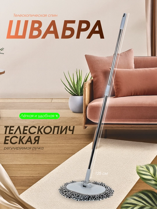 Телескопическая вращающаяся спин швабра, 125 см, микрофибра - 
