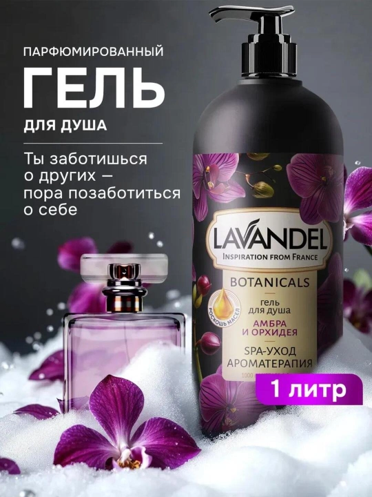 Женский гель для душа, стойкий парфюмированный гель для душа «ЛАВАНДЕЛЬ», 1000 мл - 
