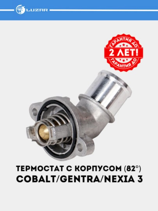 Термостат для автомобилей GM  с гарантией до 2-х лет! LUZAR #TERMOSTAT