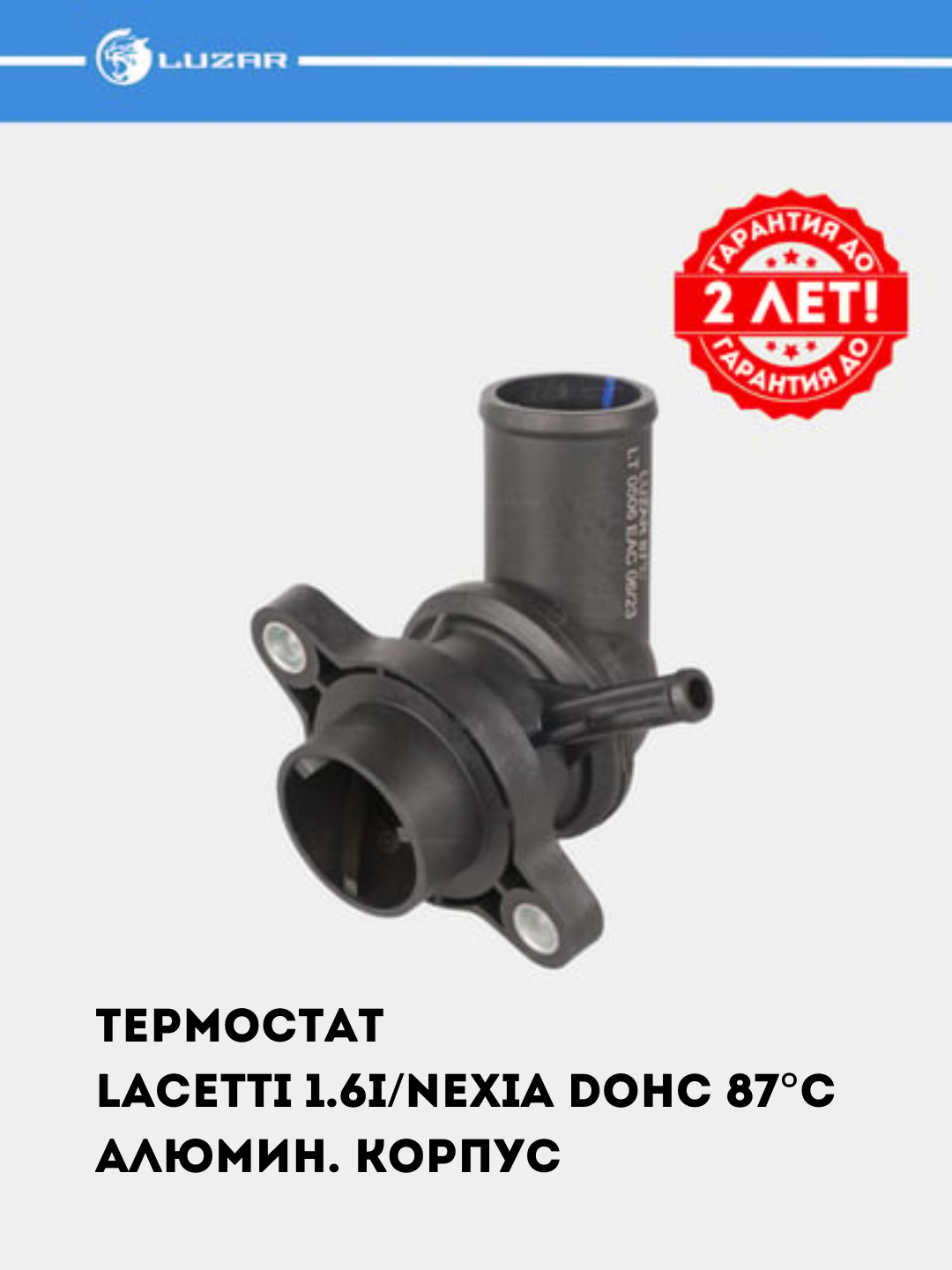 Термостат для автомобилей GM  с гарантией до 2-х лет! LUZAR #TERMOSTAT