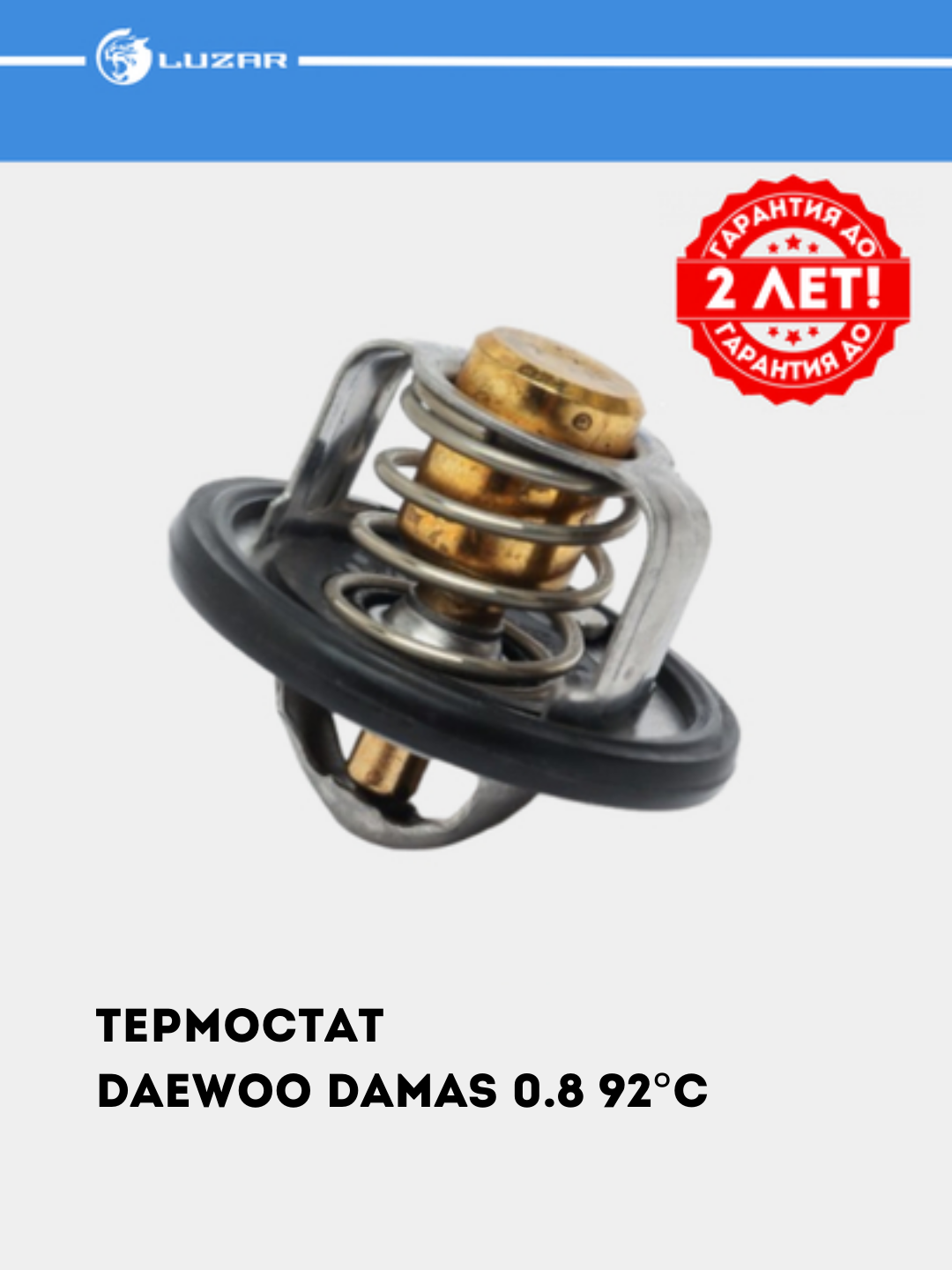 Термостат для автомобилей GM  с гарантией до 2-х лет! LUZAR #TERMOSTAT