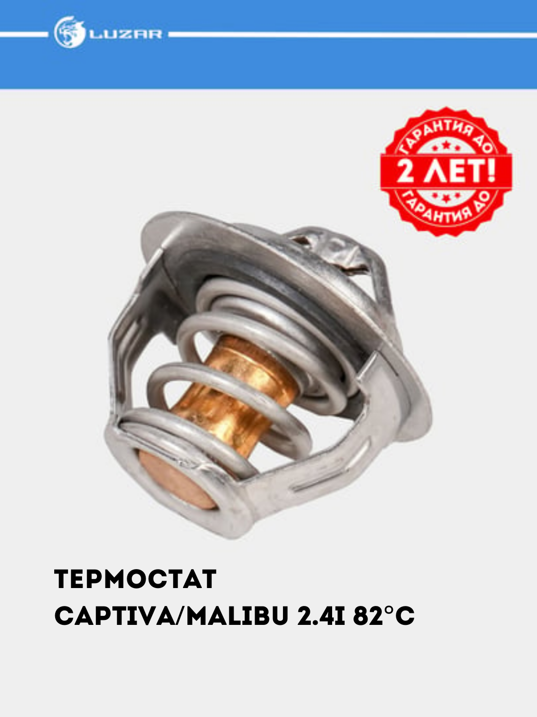 Термостат для автомобилей GM  с гарантией до 2-х лет! LUZAR #TERMOSTAT