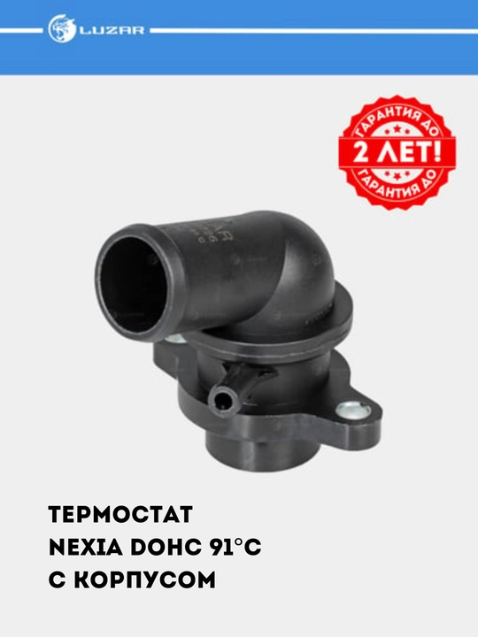Термостат для автомобилей GM  с гарантией до 2-х лет! LUZAR #TERMOSTAT