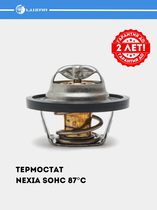 Термостат для автомобилей GM  с гарантией до 2-х лет! LUZAR #TERMOSTAT