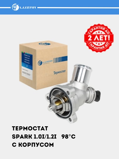 Термостат для автомобилей GM  с гарантией до 2-х лет! LUZAR #TERMOSTAT