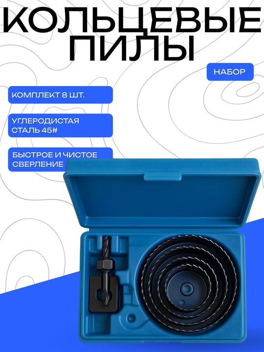 Набор кольцевых пил, 8 штук - 