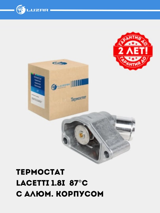 Термостат для автомобилей GM  с гарантией до 2-х лет! LUZAR #TERMOSTAT