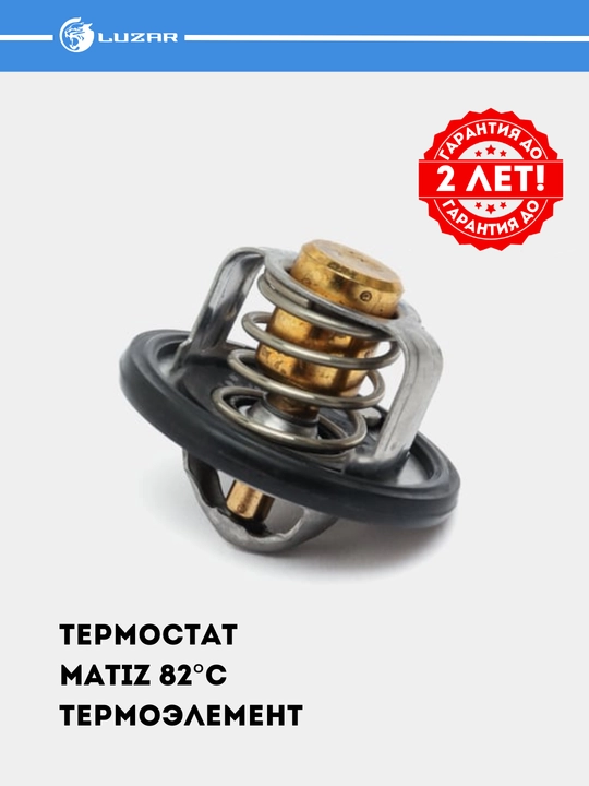Термостат для автомобилей GM  с гарантией до 2-х лет! LUZAR #TERMOSTAT