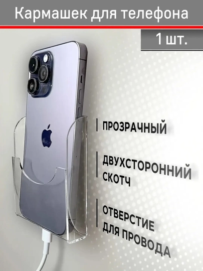 Кармашек под телефон на скотче, (1шт)