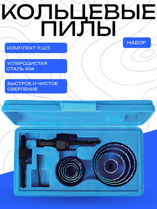Набор кольцевых пил, 11 штук - 