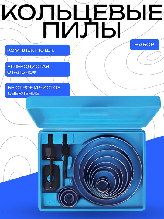 Набор кольцевых пил 11 штук - 