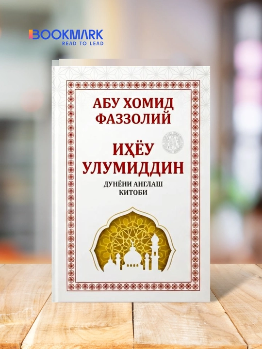 Ihyou ul-umiddin, Abu Homid G'azzoliy, Dunyoni anglash kitobi - 