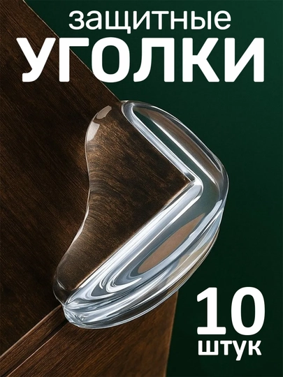 Накладки силиконовые на углы стола, защитные уголки на мебель — SK-BURCHE2-ЛЕДЯН