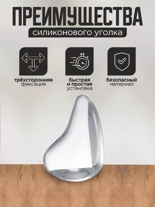 Накладки силиконовые на углы стола, защитные уголки на мебель