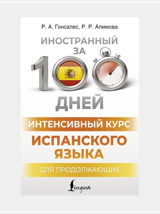 Интенсивный курс испанского языка для начинающих: Гонсалес, Алимова - 