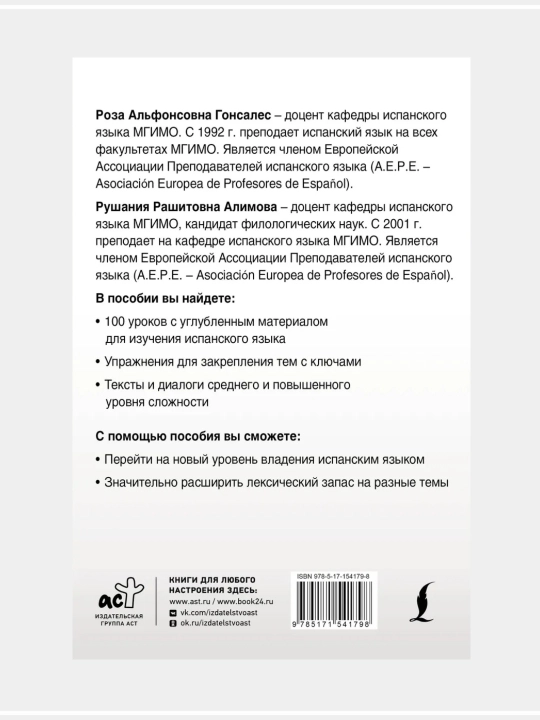 Интенсивный курс испанского языка для начинающих: Гонсалес, Алимова