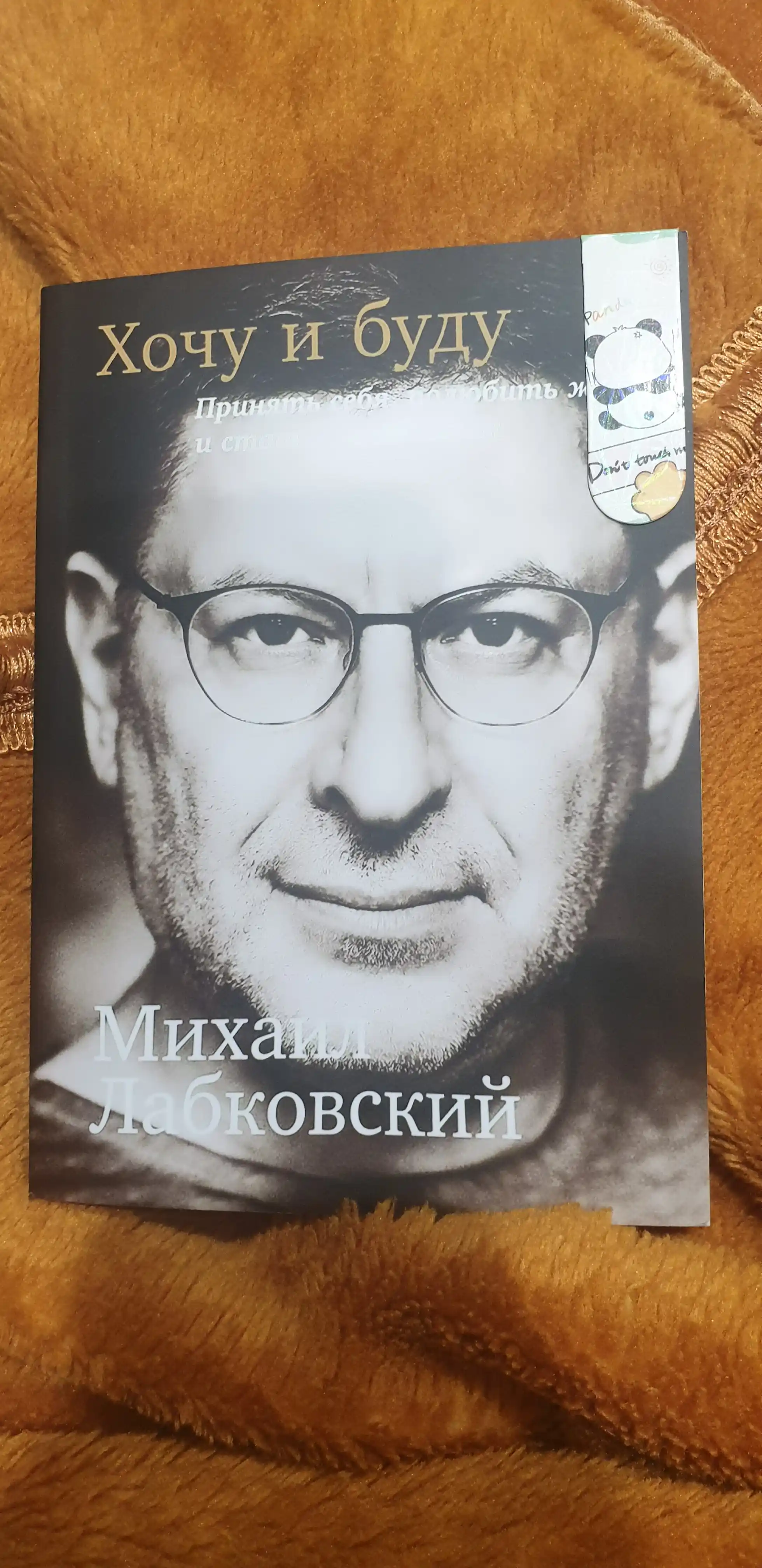 Kitob "Khochu i budu, Mikhail Labkovskiy"