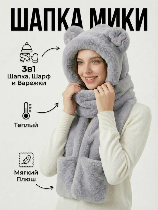 Шапка, шарф и перчатки 3в1 с ушками, комплект Мишка/Панда плюшевый, для детей и взрослых - 