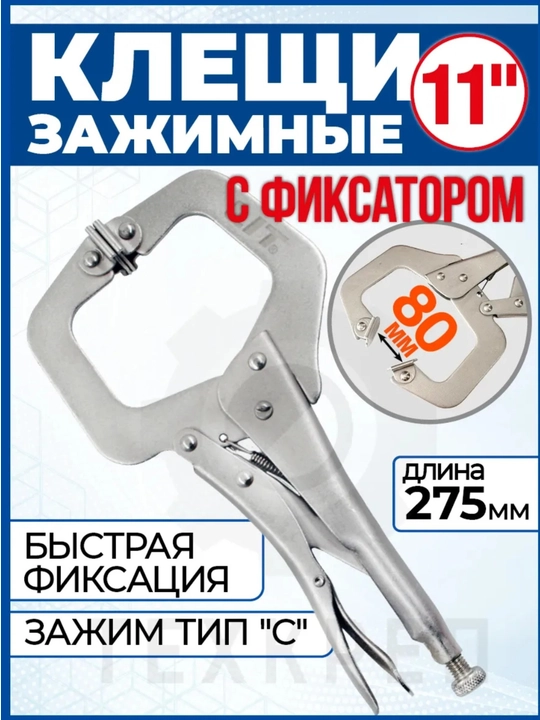 Клещи сварщика зажимные с фиксатором, ручные 11,275 - 
