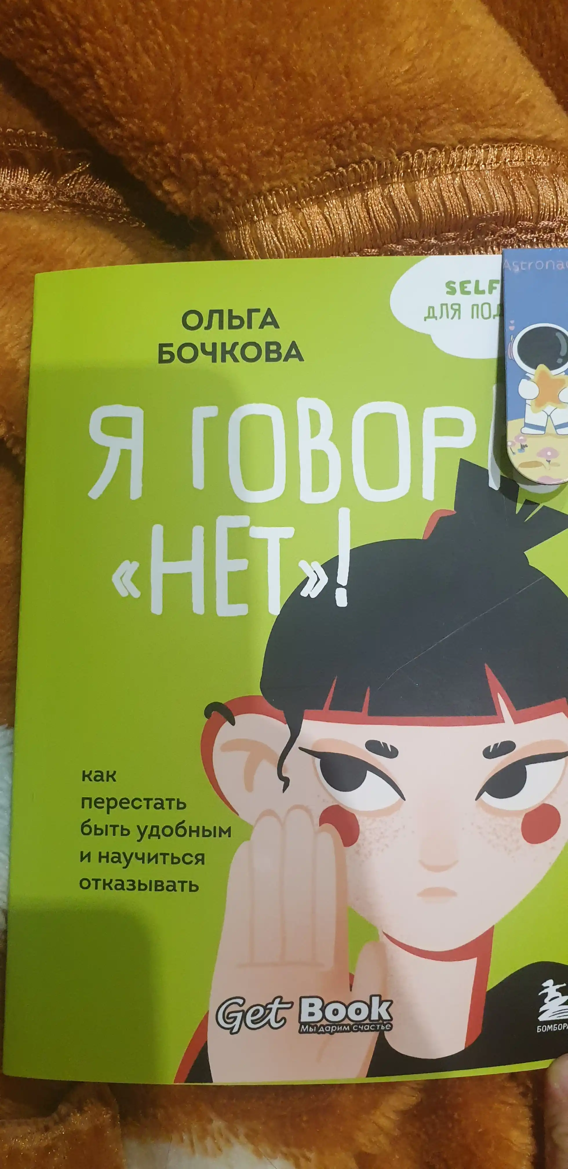 YA govoryu net! Kak perestat' byt' udobnym i nauchit'sya