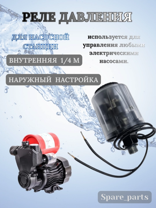 Реле давления для насоса - 