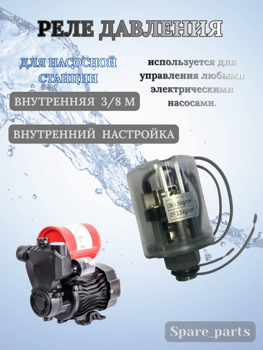 Реле давления для насоса - 