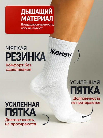 Носки длинные, спортивные, мужские и женские, женат, замужем