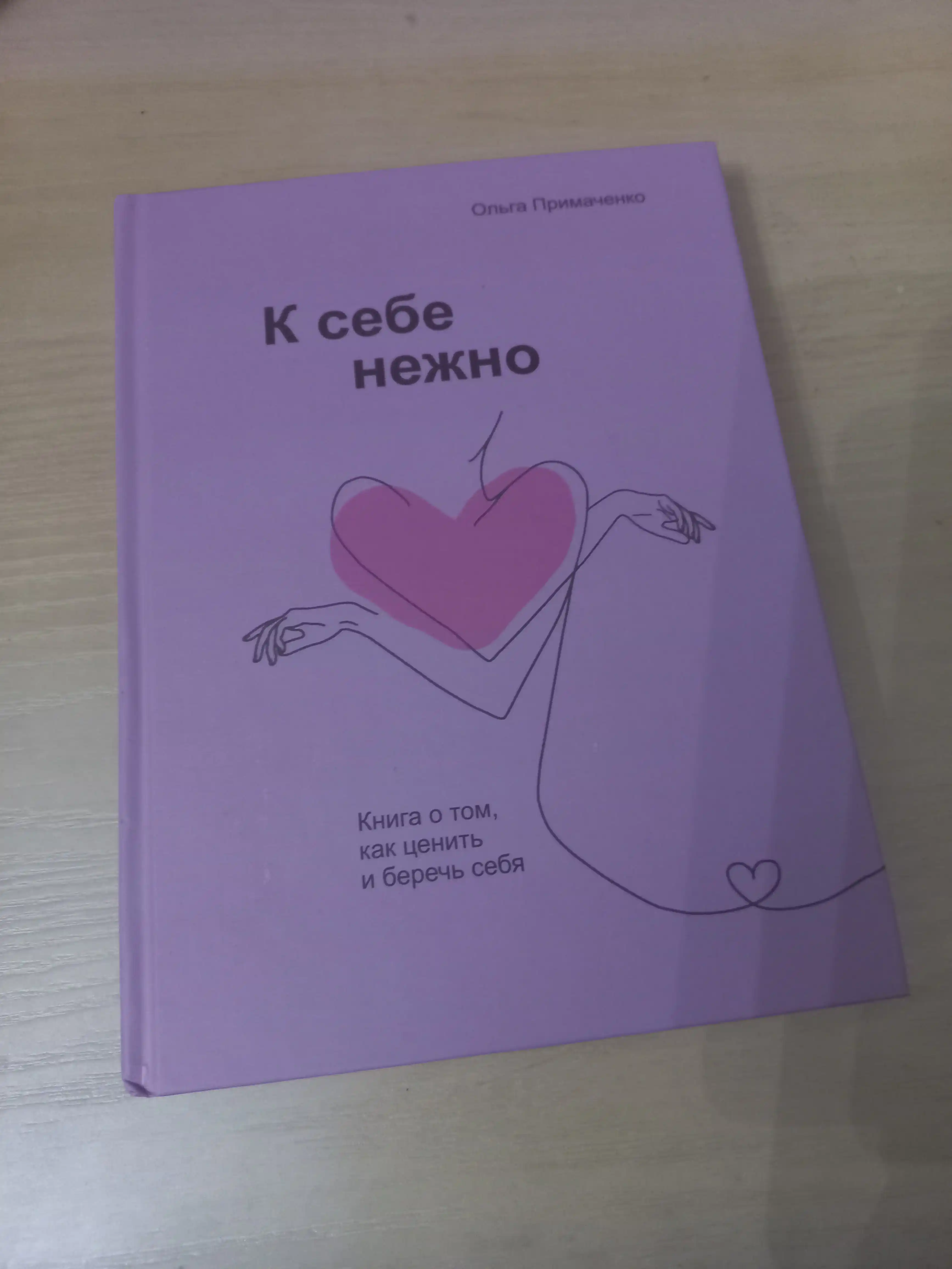 К себе нежно, Ольга Примаченко
