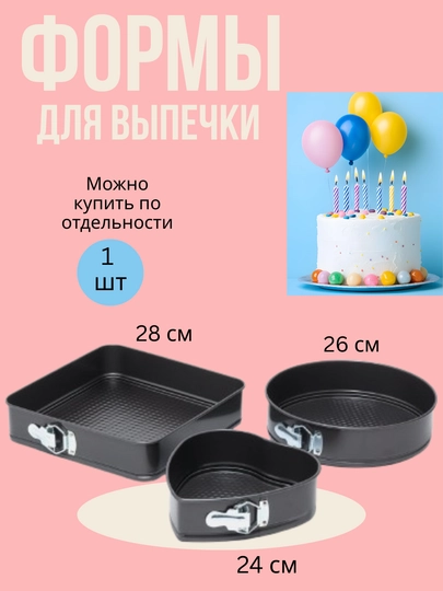 Формы для выпечки торта, бисквита, разъемные, антипригарные