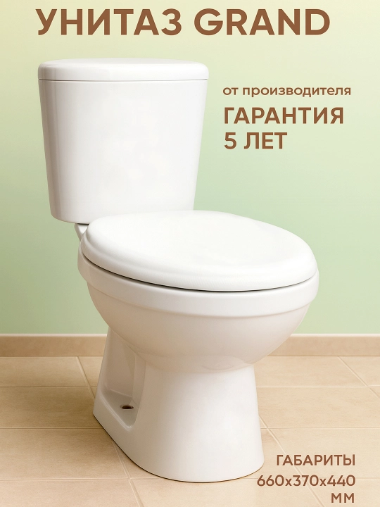 Унитаз напольный GRAND - 