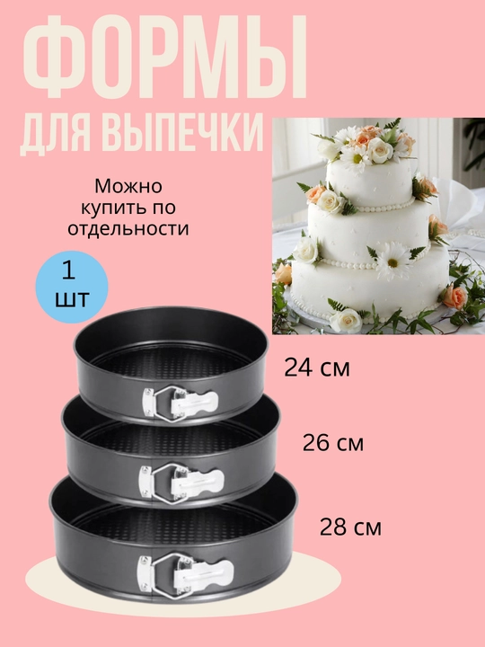 Формы для выпечки торта, бисквита разъемные антипригарные - 