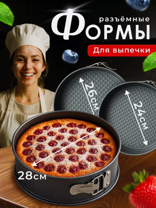 Формы для выпечки торта, бисквита разъемные антипригарные