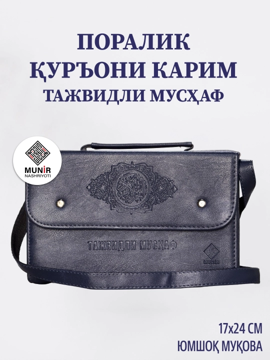30 Poralik Qur'oni Karim — Tajvidli Mushaf, maxsus charm sumkada - 