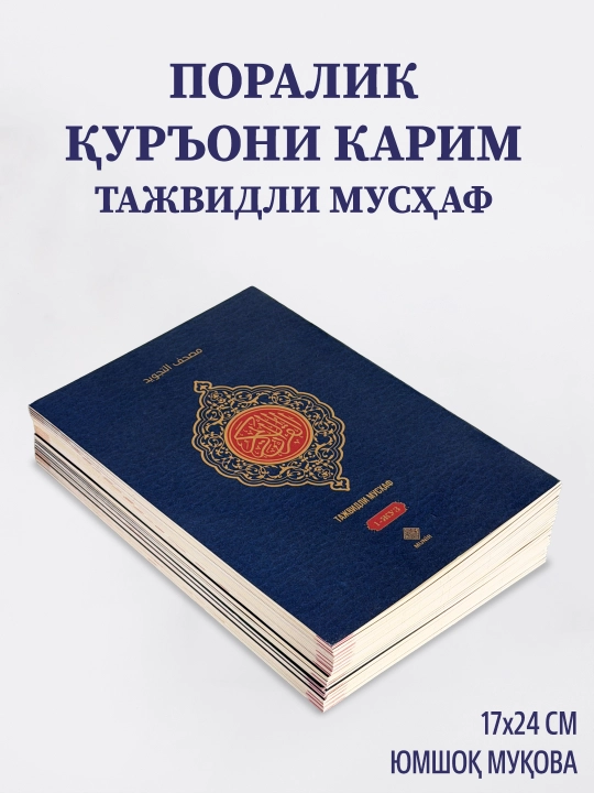 30 Poralik Qur'oni Karim — Tajvidli Mushaf, maxsus charm sumkada