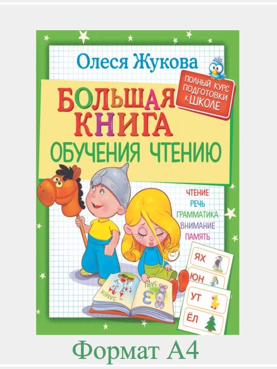 Большая книга по развитию речи: Олеся Жукова - 
