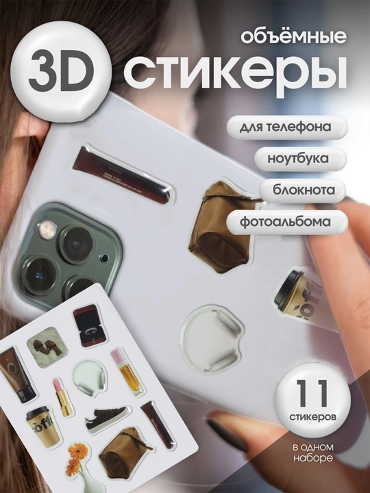 Hajmli 3D stiker-nakleykalar telefon, iPhone, noutbuk va quloqchinlar uchun - 