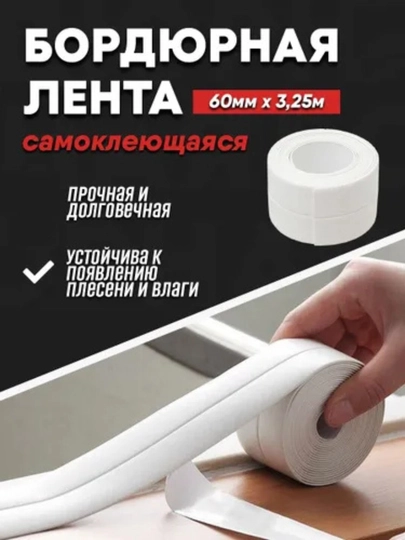 Бордюрная лента на раковины и ванны 58мм х 3,25м