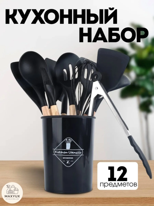 Кухонный набор из 12 предметов, с держателем - щипцы, лопатка, ложка, половник - 
