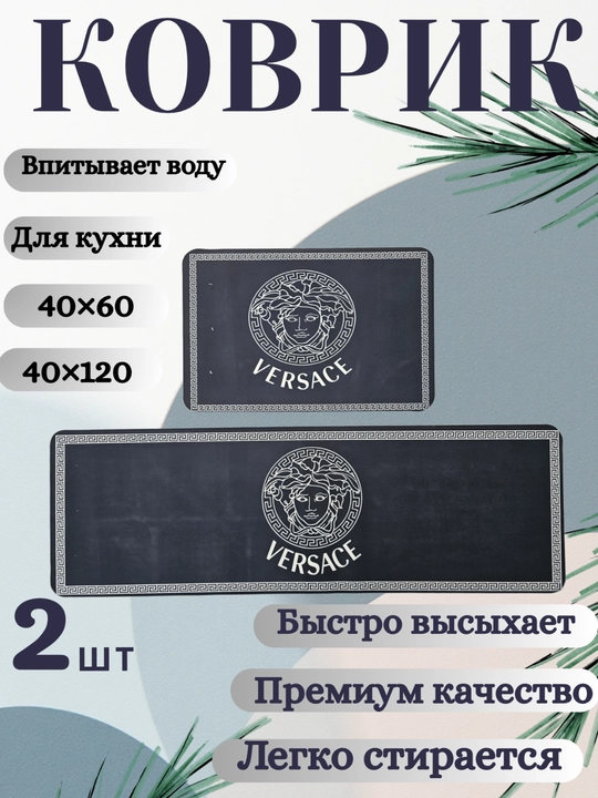Водонепроницаемый кухонный коврик (2 шт.) – 40×60 и 40×120 см, нескользящий, - 
